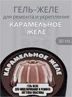 Тиксотропный гель Lakres Карамельное желе 30 мл 2000000033235