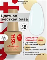 Цветная жесткая база Colloration Hard №58 - Холодный молочный оттенок (20 мл) 6031600002167