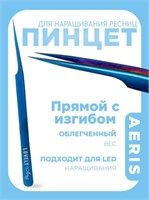 Пинцет для наращивания ресниц Lovely, серия Aeris, тип Прямой с изгибом 4657810005433