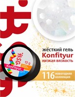 BSG Жёсткий гель для наращивания Konfityur НИЗКАЯ ВЯЗКОСТЬ №116 (13 г) CF116LV13