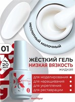 BSG Жёсткий гель в бутылке Konfityur №01 НИЗКАЯ ВЯЗКОСТЬ (20 мл) 4660633402327