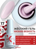 BSG Жёсткий гель в бутылке Konfityur №17 НИЗКАЯ ВЯЗКОСТЬ (20 мл) 2000000056104