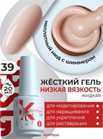 Жёсткий гель в бутылке Konfityur №39 НИЗКАЯ ВЯЗКОСТЬ - Натуральный с мельчайшим шиммером (неплотный) (20 мл) 4660633403218