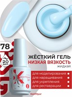 Жёсткий гель в бутылке Konfityur №78 НИЗКАЯ ВЯЗКОСТЬ - Нежно-голубой (20 мл) 2000000057064
