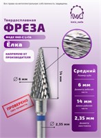 Фреза ТВС ёлка конус, средняя, 118132 / 118950 КМИЗ 2000000010892