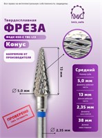 Фреза ТВС конус ,средняя , 118023 КМИЗ 2033183878850