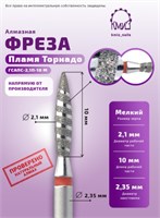 Фреза алмазная пламя торнадо 021 КМИЗ 118196 красное 2000000014791