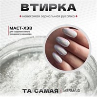 Втирка Mermaid TopShopNails, 0,2гр 2000000483054