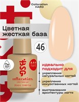 Цветная жесткая база Colloration Hard №46 - Абрикосовый йогурт  (20 мл) 2602860003856