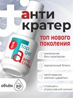 BSG Топ Anticrater (Антикратер) - топовый гель, нанесение "без кратеров" 20 мл 4660633406714