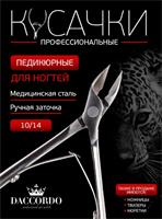 Кусачки Daccordo Classic 10/14 4820121510143
