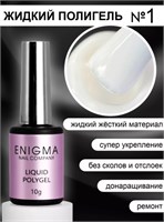 Жидкий полигель ENIGMANIC Liquid Polygel 01 10 мл. 2777000006407
