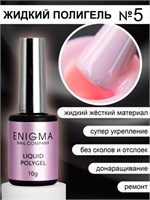 Жидкий полигель ENIGMANIC Liquid Polygel 05 10 мл. 2777000006445