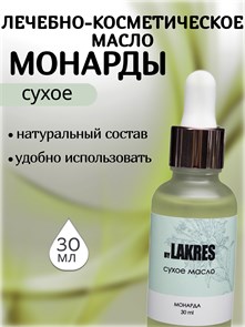 Lakres Сухое Масло Монарды 30 мл 111799