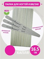 Пилка Daccordo 180/240 конус 2068088919537