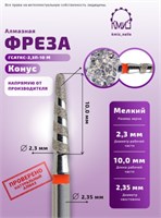 Фреза алмазная конус торнадо 299023 красная КМИЗ 118202 2000000033495
