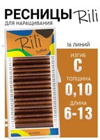 Ресницы коричневые Rili Toffee - 16 линий - MIX (C 0.10 6-13мм) 8933720131254