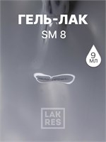 Гель-лак LAKRES SM 8 2021499523472