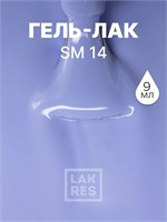 Гель-лак LAKRES SM 14 2059975732513