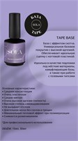 Каучуковая база "TAPE" SOLAlove, 15мл 2000000326603