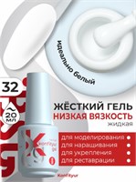 Жёсткий гель в бутылке Konfityur №32 НИЗКАЯ ВЯЗКОСТЬ - Белый (плотный) (20 мл) 2000000034065