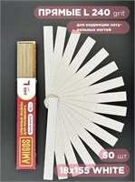 Сменный файл AMIGOS L 18x155 мм, 240 грит, 50 шт/уп, white 4673754400233