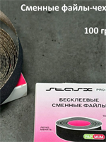 Сменный файл-чехол 100гр 5м StasX Pro18 4657784740255