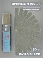 Сменный файл AMIGOS М 18x120 мм, 100 грит, 50шт/уп, black 4673754400288