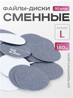 Сменные файлы-диски L Titan 180 гр Elnail Pro 50 шт/уп 2009899213070