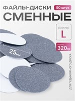 Сменные файлы-диски L Titan  320 гр Elnail Pro 50 шт/уп 2009899213094