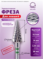 Фреза ТВС конус, крупная, 118130 / 118952 КМИЗ (для левшей) 2000000010908
