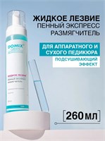 Domix 260мл Жидкое лезвие - пенный экспресс-размягчитель для разрыхления и удаления натоптышей, огрубевшей кожи стоп 4630043898188