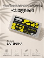Верхние формы "Сэндвич" Балерина 240 шт 2000000066646