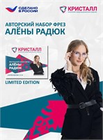 Авторский набор фрез Алёны Радюк 2000000076669