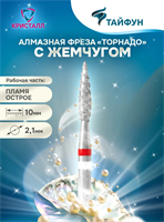 856 104 261 100 021 Алмазная фреза "Тайфун" торнадо красная 2000000076744