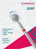 856 104 001 045 050 Эко Кристалл, Алмазная фреза шар красная 2000000065359