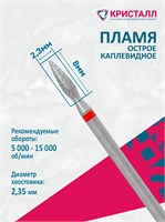 856 104 261 080 023 Эко Кристалл, Алмазная фреза пламя красная 2000000065670
