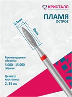 856 104 243 100 021 Эко Кристалл, Алмазная фреза пламя красная 2000000065397