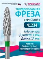Кристалл, Твердосплавная фреза 41234, грубая, Кукуруза (Конус) 2074017167054