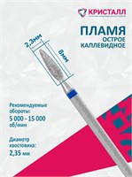 866 104 261 080 023 Эко Кристалл, Алмазная фреза пламя синяя 2000000065779