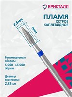 866 104 261 080 025 Эко Кристалл, Алмазная фреза пламя синяя 2000000065687