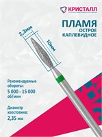 876 104 261 100 023 Эко Кристалл, Алмазная фреза пламя зеленая 2000000065281