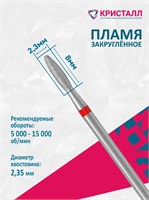 856 104 263 080 023 Эко Кристалл, Алмазная фреза пламя тупое красная 2000000028743