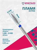 866 104 243 100 021 Эко Кристалл, Алмазная фреза пламя синяя 2000000065519