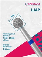 866 104 001 035 040 Эко Кристалл, Алмазная фреза шар синяя 2000000028798