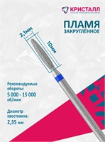 866 104 263 100 021 Эко Кристалл, Алмазная фреза пламя тупое синяя 2000000065274