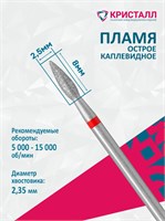 856 104 261 080 025 Эко Кристалл, Алмазная фреза пламя красная 2000000065700