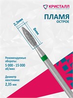 876 104 243 080 023 Эко Кристалл, Алмазная фреза пламя зеленая 2000000065380