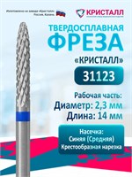 Кристалл, Твердосплавная фреза 31123 (цилиндр закругленный), средняя, D2,3, L14 2000000042138