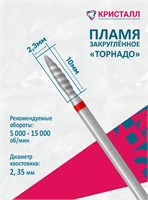 856 104 263 100 023 Эко Кристалл, Алмазная фреза пламя торнадо красная 2000000028897